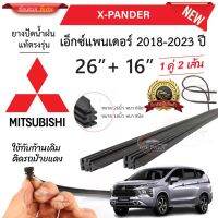 ยางปัดน้ำฝนแท้ Mitsubishi X-Pander เอ็กซ์แพนเดอร์ ตั้งแต่ปี 2018-2023 ทุกรุ่น