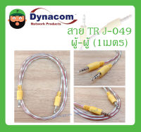 Cable สายสำเร็จรูป สาย TR รุ่น J-049(ผู้+ผู้) 1เมตร ยี่ห้อ DYNACOM สินค้าพร้อมส่ง