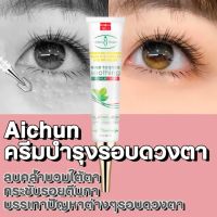 【ซื้อ 2 แถม 1】Aichun ครีมบำรุงตา ครีมกำจัดถุงใต้ตา ครีมบำรุงใต้ตา 30ml (คนีมบำรุงรอบดวงตา ครีมทาตาเม็ดไขมัน ​ครีมบำรุงรอบตา ​เซรั่มถุงใต้ตา ​ครีมทาใต้ตาดำ บำรุงสายตา ครีมทาตาดำ）