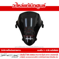 แผ่นกันลม ด้านหน้า PCX 150 ปี 2018 - 2020 ของแท้ รหัส 67100-K97-T00ZA ส่งทั่วไทย มีเก็บปลายทาง