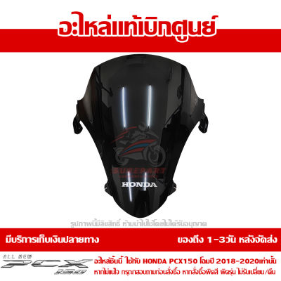 แผ่นกันลม ด้านหน้า PCX 150 ปี 2018 - 2020 ของแท้ รหัส 67100-K97-T00ZA ส่งทั่วไทย มีเก็บปลายทาง