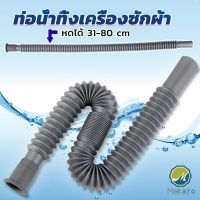 Makayo สายน้ำทิ้งเครื่องซักผ้า ท่อน้ำทิ้งเครื่องซักผ้า พับเก็บได้ Telescopic downpipe