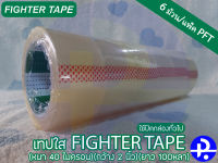 เทปใส FIGHTER TAPE (ใช้ปิดกล่องทั่วไป)(หนา 40 ไมครอน)(กว้าง 2 นิ้ว)(ยาว 100หลา) บรรจุ6ม้วน/แพ็ค PFT