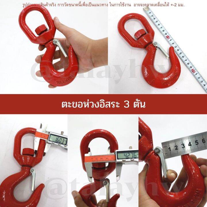 ตะขอห่วงอิสระ-ตะขอหมุนอิสระ-swivel-hook-3-ton