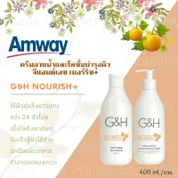 แอมเวย์ ผลิตภัณฑ์ดูแลผิวกาย 400 mL เซ็ตคู่ถูกกว่า ?ครีมอาบน้ำ + โลชั่น เนอริช+  เซ็ตคู่ ? G&amp;H NOURISH Body Wash และ G&amp;H NOURISH Body Lotion จีแอนด์เอช เนอริช+