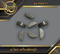 ลิ่ม เครื่องตัดหญ้า NB411 (1ชิ้น)