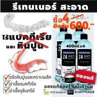 400ml.x4ขวด น้ำยาทำความสะอาดรีเทนเนอร์ และฟันปลอม (ปกติ 720.-)Z4 ANTI PLAQUE cleanser for retainer and Denture ขจัดคราบ หินปูน พลัค แบคทีเรีย ดีกว่าเม็ดฟู่