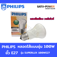 PHILIPS หลอดไส้ เเบบขุ่น ซุปเปอร์ลักซ์ 100w E27 220V WarmWhite หลอดไฟ 100วัตต์ ขั้ว อี27 เเสงเหลือง วอมไวท์ หลอดไส้ธรรมดาเเบบร้อน ขั้วเกลียว