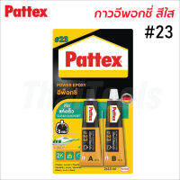 Pattex #23 อีพ็อกซี่ A/B สีใส แห้งเร็ว กันน้ำ น้ำมัน และสารระเหย ทนความร้อนสูง ใช้เชื่อม ปะติด อุด และซ่อม ยึดติดแน่น ทนทาน ใช้ได้กับเกือบทุกวัสดุ(ขนาด 2 x 15มล.)