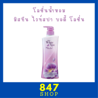 ** 1 ขวด ** Mistine White Spa White Musk UV Whitening Lotion โลชั่นบำรุงผิว มิสทีน ไวท์ สปา สูตรไวท์ มัสค์ ปริมาณ 400 ml. / 1 ขวด