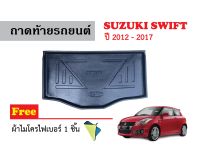 ถาดท้ายรถยนต์ Suzuki Swift ปี 2012-2017 (แถมผ้า) ถาดวางสัมภาระ ถาดวางหลังรถ ถาดรองสัมภาระ รถยนต์ ถาดปูพื้นรถ ถาดสัมภาระ ถาดหลังรถ ถาดรถยนต์ รถ