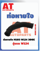 ท่อหายใจ M103 W123 300E MB W124  เบอร์10933856  ราคาต่อชิ้น เบอร์OE 1030840082