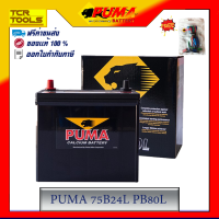 PUMA แบตเตอรี่รถยนต์ รุ่น 75B24R-L / PB80R-L  รับประกัน 1 ปี ของแท้ 100%