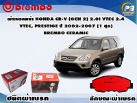 ผ้าเบรคหน้า HONDA CR-V (GEN 2) 2.0i VTEC 2.4  VTEC, PRESTIGE ปี 2002-2007/ (1 ชุด) /(BREMBO-ชนิดผ้าเบรคNAO)