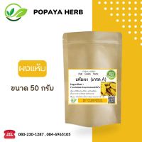 แห้มผง 50 กรัม (แฮ่ม) เกรดA ผงละเอียด แห้ม100%  แก้ไข้