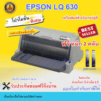 Printer Dotmatrix Epson   LQ-630 สินค้ารับประกัน 1 ปี หัวพิมพ์ 2 ปี แถม หมึก 2 ตลับ