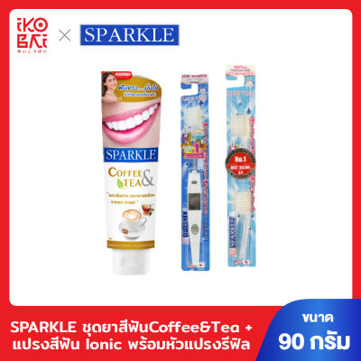 SPARKLE ชุดยาสีฟันCoffee&amp;Tea ขนาด90g.+แปรงสีฟัน Ionic พร้อมหัวแปรงรีฟิล