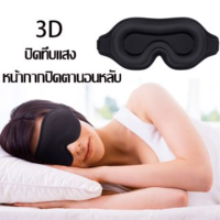 【So starry】หน้ากากปิดตานอนหลับ โฟมเมมโมรี่ 3D ปิดทึบแสง 100% นุ่มสบาย แบบเว้า สําหรับผู้หญิง และผู้ชาย