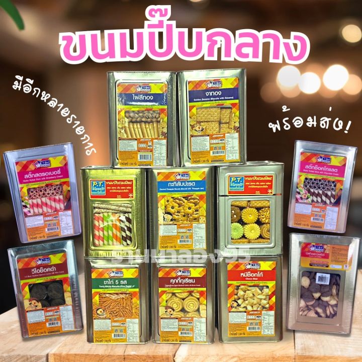 ขนมปังปี๊บ-ขนาดกลาง-1-2-1-8-โล-ของใหม่ตลอด-กรอบ-อร่อย-ไม่หืน-ราคาส่งถูกที่สุดใน