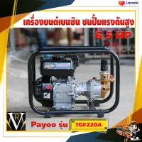 เครื่องยนต์เบนซินTGX 200 6.5 HPเครื่องพ่นยาลากสาย PayooTGF 220A เครื่องพ่นยา3สูบ พ่นได้2หัว พ่นยาแรงดันสูง