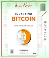 Inventing Bitcoin : ไขกลไกนวัตกรรมเงิน ผู้เขียน: Yan Pritzker  สำนักพิมพ์: ซีเอ็ดยูเคชั่น/se-ed  หมวดหมู่: บริหาร ธุรกิจ , การเงิน การลงทุน