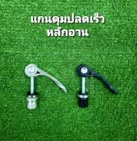 แกนปลดเร็ว สำหรับหลักอาน