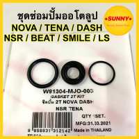 ชุดซ่อมปั้มออโตลูป ชุดซ่อมปั้ม2T สำหรับ NOVA / DASH / NSR / TENA / LS / BEAT / SMILE โอโตลูป แบบแท้ ซีลปั๊มโอโตลูป โนวา แดช เทน่า พร้อมส่ง