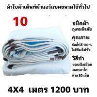 ผ้าใบผ้าเต็นท์ถุงลมนิรภัยขนาดใช้คลุมรถกระบะและทั่วไป  4 X 4 เมตร 1200  บาท