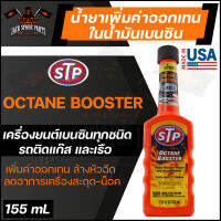 STP OCTANE BOOSTER 155ML. น้ำยาเพิ่มค่าออกเทนในน้ำมันเบนซิน ใช้ได้กับเครื่องยนต์เบนซินทุกชนิด รถติดแก๊ส และเรือ เอสทีพี