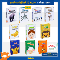 Toybies บัตรคำยักษ์ ชุด 10 หมวด (จัดเซ็ต) สุดคุ้ม! หนา ฉีกไม่ขาด พิมพ์ด้วยหมึกถั่วเหลือง ปลอดภัยสำหรับเด็กเล็ก รุ่นใหม่ใช้กับปากกาพูดได้Toybie