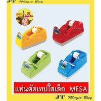 ???SALE SALE MESA แท่นตัดเทป แท่นตัด (เล็ก) รุ่น T-140 ( คละสี ) ราคาถูก?? คัทเตอร์ cutter  ใบมีดคัตเตอร์ มีด กรรไกร อุปกรณ์ช่วยตัด อุปกรณ์ออฟฟิศ อุปกรณ์งาานช่าง อุปกรณ์สำนักงาน