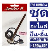 ชุดอะไหล่ปืนพร้อมลิ้น F50 Jumbo A อะไหล่ปืนลม