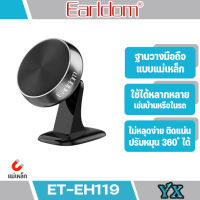 Earldom รุ่นET-EH119 ที่ยึดโทรศัพท์มือถือในรถยนต์ แบบแม่เหล็กหมุนได้ 360 องศา ของพร้อมส่ง