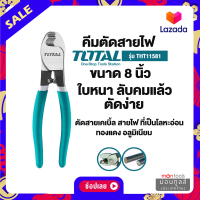 Total คีมตัดสายเคเบิ้ล ขนาด 8 นิ้ว รุ่น THT11581 (Cable Cutter) by Montools