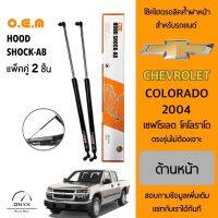 OEM 561 โช้คไฮดรอลิคค้ำฝากระโปรงหน้า สำหรับรถยนต์ เชฟโรเลต โคโลราโด 2004 อุปกรณ์ในการติดตั้งครบชุด ตรงรุ่นไม่ต้องเจาะตัวถังรถ Front Hood Shock