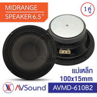 AV MD-610B2 ลำโพง เสียงกลาง 6.5นิ้ว แม่เหล็ก 100x15มม. Voice 25มม. 4โอห์ม Midrange Speaker ลำโพงรถยนต์ เครื่องเสียงติดรถยนต์ 1คู่