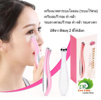 เครื่องนวดตาระบบไอออน (ระบบไร้สาย) เครื่อง ดำ คล้ำ รอบดวงตา มีสีขาวสีชมพู2สีให้เลือก Ion-system eye massager (wireless system) dark circles wrinkle removal machine remove dark wrinkles around the eyes with 2 colors