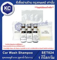 Car Wash Shampoo : ชุดแชมพูล้างรถ (สูตรน้ำไม่เกาะ) (SET024)