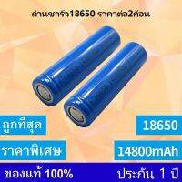 [ 2ก้อน ]ถ่านชาร์ต 18650 14800mAh 3.7v Li-ion for Flashlight Torch 4.3 หัวเรียบ[ 2ก้อน ]