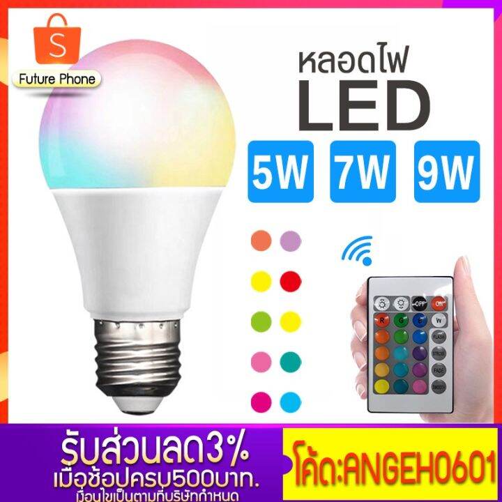 ไฟ-led-รุ่น-yx-a60-หลอดไฟ-led-led-รีโมทคอนโทรล-rgb-5w-7w-9w-เปลี่ยนสีหลอดไฟ-16สี-แรงดัน-220-v-รีโมททีวี-รีโมทแอร์-รีโมท-รีโมด