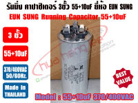 รันนิ่ง คาปาซิเตอร์ + แคปพัดลม ชนิด 3 ขั้ว (แคปรัน+แคปพัดลม) 55uF/10uF 370/400V ยี่ห้อ EUN SUNG