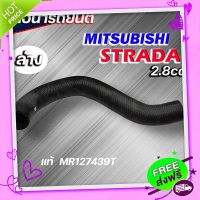 ส่งฟรี จาก กรุงเทพ ท่อน้ำล่าง ท่อยางหม้อน้ำล่าง Strada 2.8 สตราด้า 2.8 ของแท้ MITSUBISHI ( รหัส MR127439T )