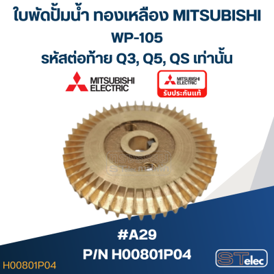 #A29 ใบพัดปั้มน้ำ ทองเหลือง Mitsubishi WP-105 (รหัสต่อท้าย Q3, Q5, QS) Pn.H00801P04 (แท้)