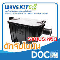 Wave WKE-15 (ราคาประหยัด) ถังดักไขมัน ป้องกันท่อตัน ฝังใต้ดิน หรือ วางใต้ซิ้งค์ ขนาด 16.5 ลิตร