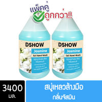 [2ชิ้น ถูกกว่า] DShow สบู่เหลวล้างมือ น้ำยาล้างมือ สีฟ้า กลิ่นมะลิ ขนาด 3400มล. ( Liquid Hand Soap )