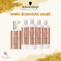 Schwarzkopf BlondMe Bond Enforcing 450g/Premium Developer 1000ml ผงฟอก ดีเวลลอปเปอร์ ไฮ ไฮโดรเจน บลอนด์มี (ไม่มีหัวปั๊ม)