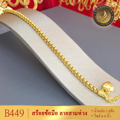 B449 สร้อยข้อมือ ลายสามห่วง เศษทองคำแท้ หนัก 2 สลึง ยาว 6-8 นิ้ว (1 เส้น) ลายJK