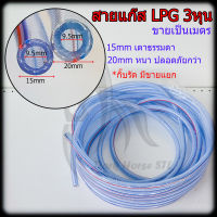 สายยาง LPG 3/8 (3หุน) ขายเป็นเมตร