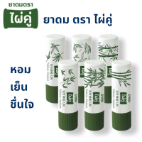 ยาดมไผ่คู่ ผลิตจากสมุนไพรไทย 1/6/12 หลอด/ Paikhoo Brand Inhalant