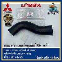 ท่อยางอินเตอร์คลูเล่อร์ RH  แท้(1505A769)ยี่ห้อMitsubishiรุ่น ไทรตัน เครื่อง2.4 ไมเวส